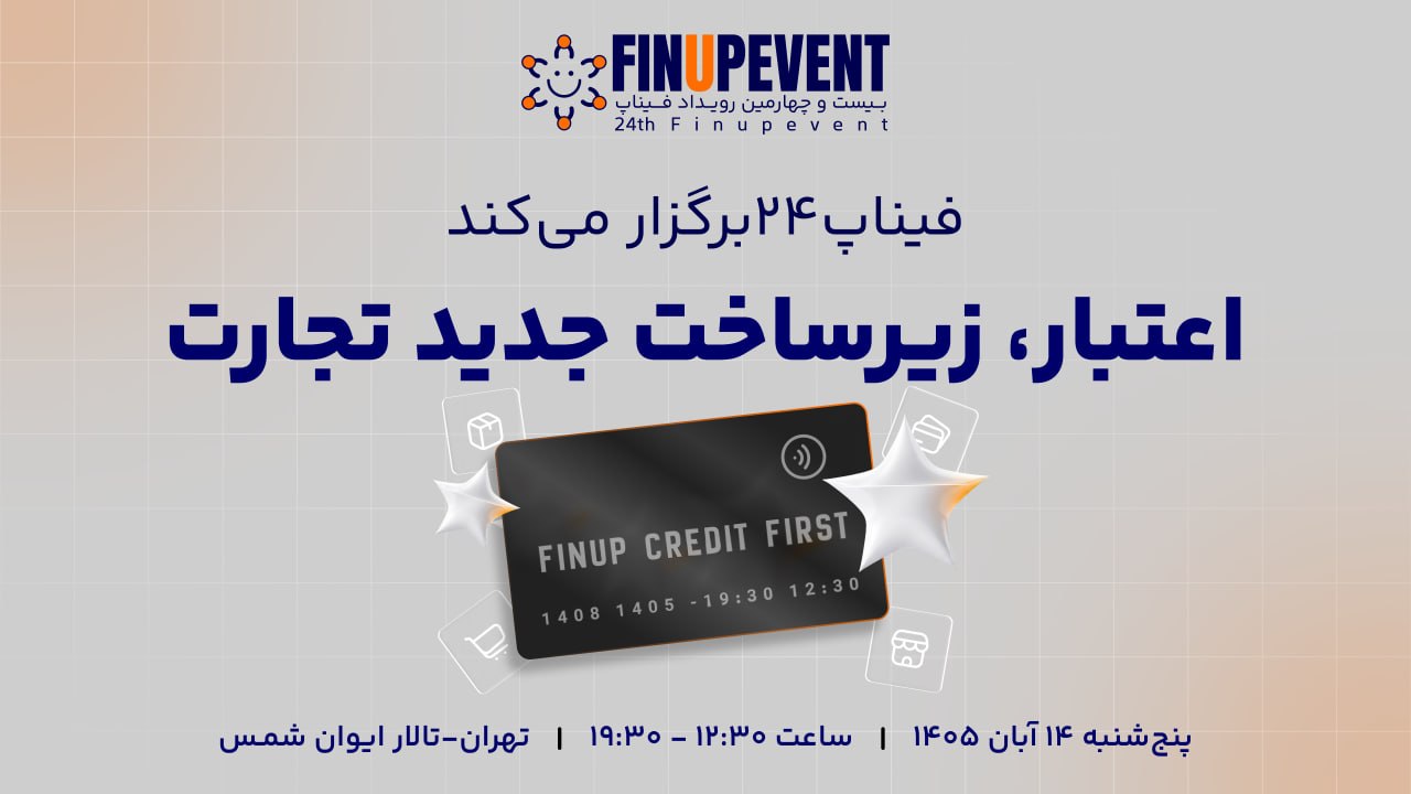 بیست و چهارمین رویداد فیناپ بازیگران بازار اعتبار را با دیدگاه‌های متفاوت کنار هم می‌آورد